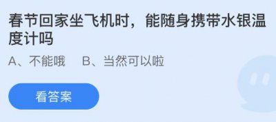 春节回家坐飞机时能随身携带水银温度计吗？蚂