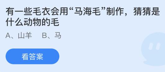 有一些毛衣会用“马海毛”制作是什么动物的毛？蚂蚁庄园1月29日答案