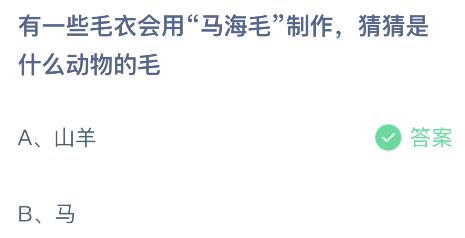 有一些毛衣会用“马海毛”制作是什么动物的毛？蚂蚁庄园1月29日答案