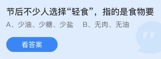 节后不少人选择“轻食”指的是食物要？蚂蚁庄园1.29今日答案最新