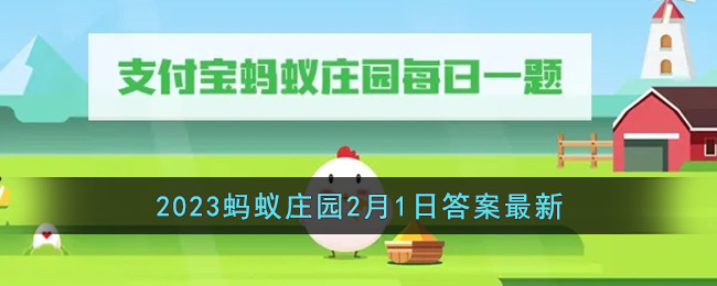 《支付宝》2023蚂蚁庄园2月1日答案最新