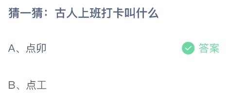 古人上班打卡叫什么？点卯还是点工 蚂蚁庄园2月2日答案最新