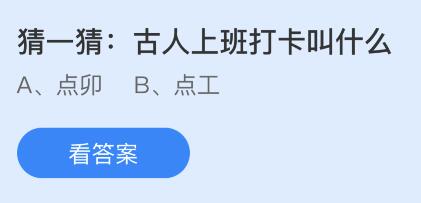 古人上班打卡叫什么？点卯还是点工 蚂蚁庄园2月2日答案最新