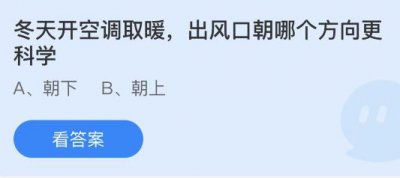 冬天开空调取暖出风口朝哪个方向更科学？蚂蚁