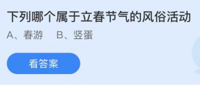 下列哪个属于立春节气的风俗活动？蚂蚁庄园2