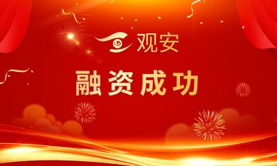 观安信息完成近3亿元融资，由国鑫创投和国开制