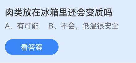 肉类放在冰箱里还会变质吗？蚂蚁庄园2.8今日答案最新