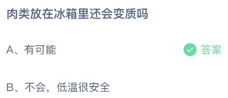 肉类放在冰箱里还会变质吗？蚂蚁庄园2.8今日答案最新