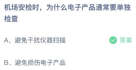 机场安检时为什么电子产品通常要单独检查?蚂蚁庄园2月8日答案