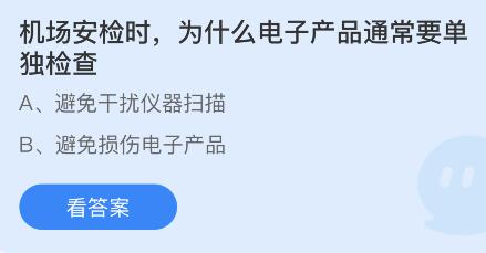 机场安检时为什么电子产品通常要单独检查?蚂蚁庄园2月8日答案