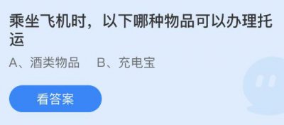 乘坐飞机时以下哪种物品可以办理托运？蚂蚁庄