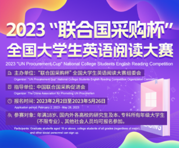 2023“联合国采购杯”全国大学生英语阅读大赛正