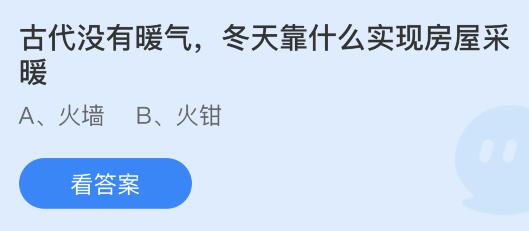 古代没有暖气冬天靠什么实现房屋采暖？蚂蚁庄园2月11日答案最新