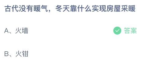 古代没有暖气冬天靠什么实现房屋采暖？蚂蚁庄园2月11日答案最新