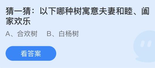 以下哪种树寓意夫妻和谐阖家欢乐？蚂蚁庄园2.14今日答案最新