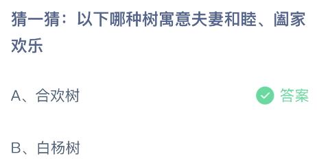 以下哪种树寓意夫妻和谐阖家欢乐？蚂蚁庄园2.14今日答案最新