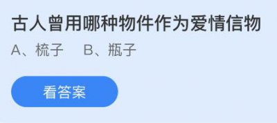 古人曾用哪种物件作为爱情信物？蚂蚁庄园2月