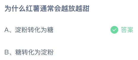 为什么红薯通常会越放越甜？蚂蚁庄园课堂2月15日答案最新