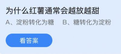 为什么红薯通常会越放越甜？ 蚂蚁庄园2.15答案为