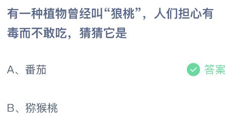 有一种植物曾经叫狼桃，人们担心有毒而不敢吃它是？蚂蚁庄园2.16答案