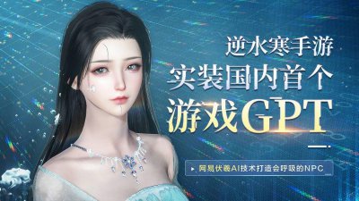 网易《逆水寒》手游实装国内首个游戏GPT