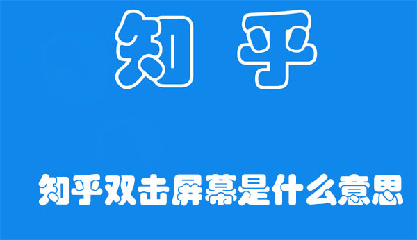 知乎双击屏幕是什么意思