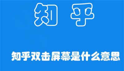 知乎双击屏幕是什么意思 知乎设置双击屏幕点赞