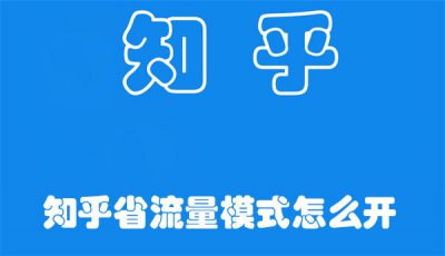 知乎省流量模式怎么开 手把手教你开启知乎省流