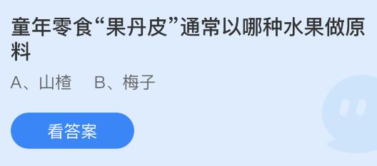 童年零食果丹皮是以哪种水果做原料？蚂蚁庄园2月18日答案