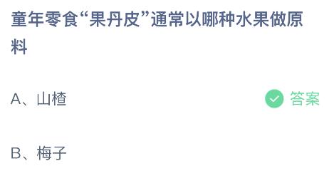 童年零食果丹皮是以哪种水果做原料？蚂蚁庄园2月18日答案