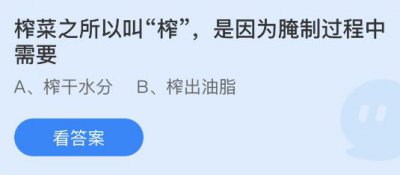 榨菜之所以叫榨是因为腌制过程中需要？蚂蚁庄
