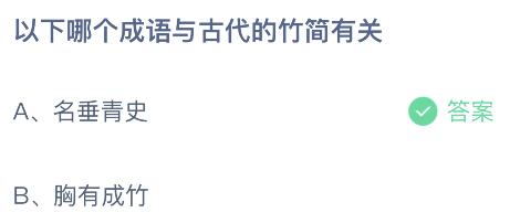 以下哪个成语与古代的竹简有关？蚂蚁庄园2月22日答案最新