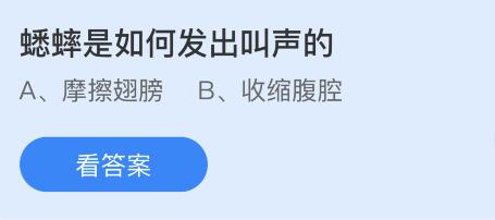 蟋蟀是如何发出叫声的？蚂蚁庄园2月23日答案 摩擦翅膀还是收缩腹腔