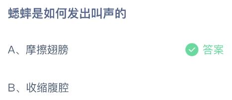 蟋蟀是如何发出叫声的？蚂蚁庄园2月23日答案 摩擦翅膀还是收缩腹腔