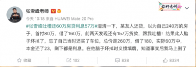 张雪峰回应吐槽还60万房贷利息57万：没搞清具体
