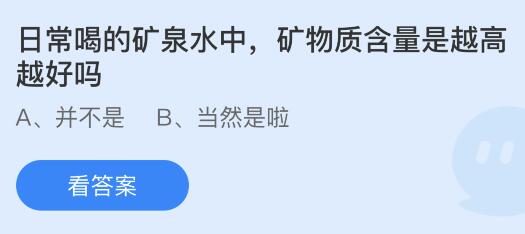 日常喝的矿泉水中矿物质含量是越高越好吗？蚂蚁庄园2.25答案