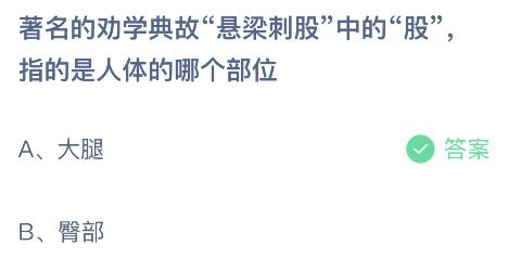 悬梁刺股的股是指身体的哪个部位？蚂蚁庄园2月25日答案