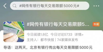 单日交易限额5000元?多家银行回应称防范电信网络