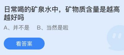 日常喝的矿泉水中矿物质含量是越高越好吗？蚂