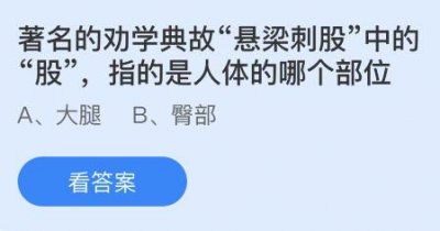 悬梁刺股的股是指身体的哪个部位？蚂蚁庄园2月