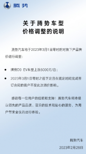 腾势汽车宣布调整车型价格：腾势D9涨价6000元