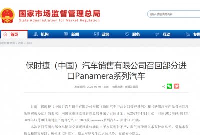 保时捷中国召回部分进口Panamera系列汽车，共计