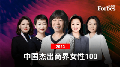 福布斯中国2023杰出商界女性100：王
