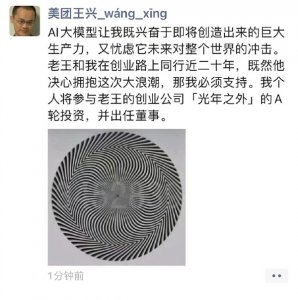 王兴要打造中国ChatGPT 投资王慧文“光年之外”