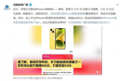 黄色新款iPhone 14发售即降价 手机市场消费持续升