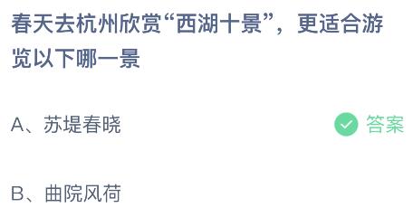 春天去杭州欣赏西湖十景更适合游览以下哪一景？蚂蚁庄园3月16日答案最新