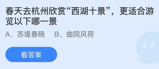 春天去杭州欣赏西湖十景更适合游览以下哪一景？蚂蚁庄园3月16日答案最新