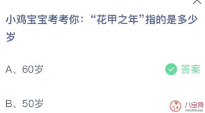 花甲之年指的是多少岁？蚂蚁庄园3月17日答案大