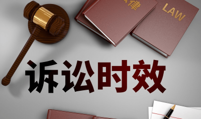 不适用诉讼时效的民事纠纷有哪些？戳这里律师