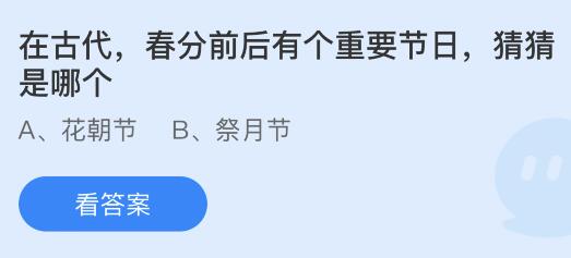 在古代春分前后有个重要节日是哪个？蚂蚁庄园3.21今日答案